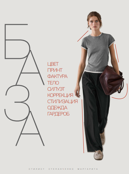 [Маргарита Степанченко] Базовый гардероб (2024)_0.png